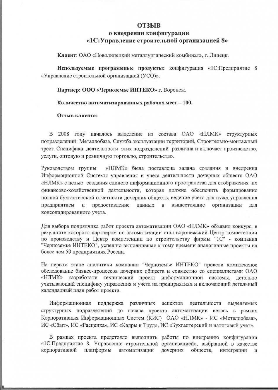 Отзыв компании "Новолипецкий металлургический комбинат" о внедрении конфигурации "1С:Управление строительной организацией 8"